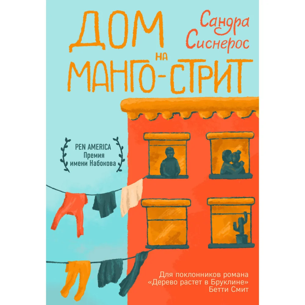 Дом на Манго-стрит Дом на Манго-стрит