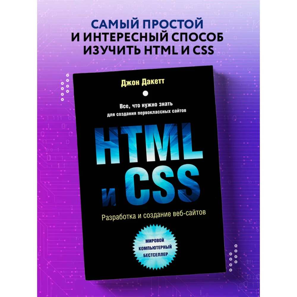 HTML и CSS. Разработка и дизайн веб-сайтов HTML и CSS. Разработка и дизайн веб-сайтов