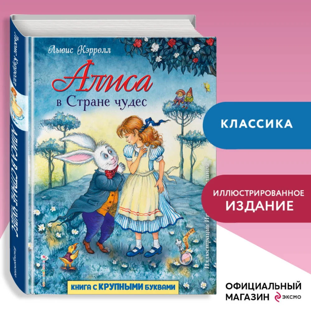 Алиса в Стране чудес (ил. И. Петелиной) Алиса в Стране чудес (ил. И. Петелиной)
