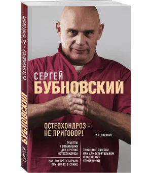 Остеохондроз - не приговор! 2-е издание