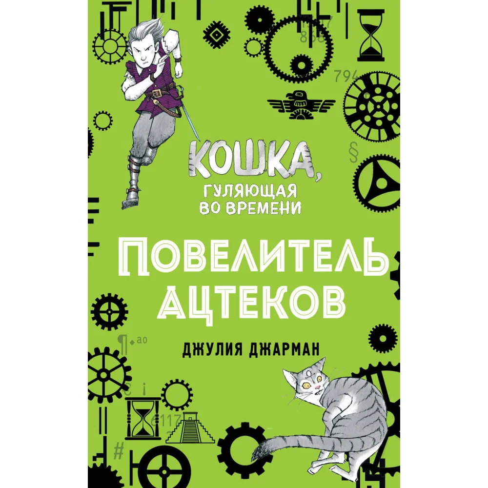 Повелитель ацтеков (#4) Повелитель ацтеков (#4)