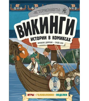 Викинги. Истории в комиксах + игры, головоломки, поделки