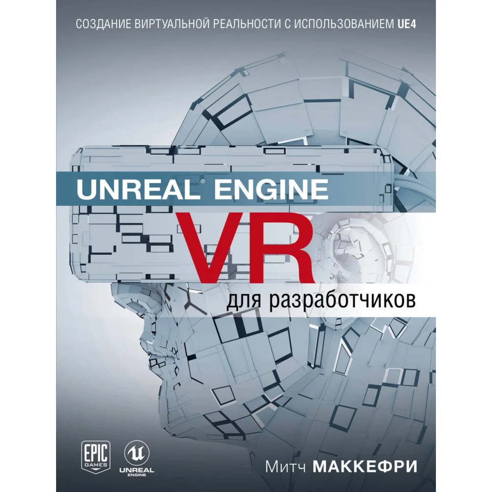 Unreal Engine VR для разработчиков Unreal Engine VR для разработчиков