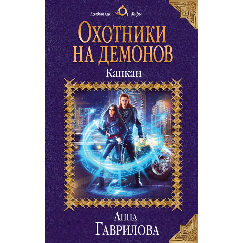 Охотники на демонов. Капкан Охотники на демонов. Капкан