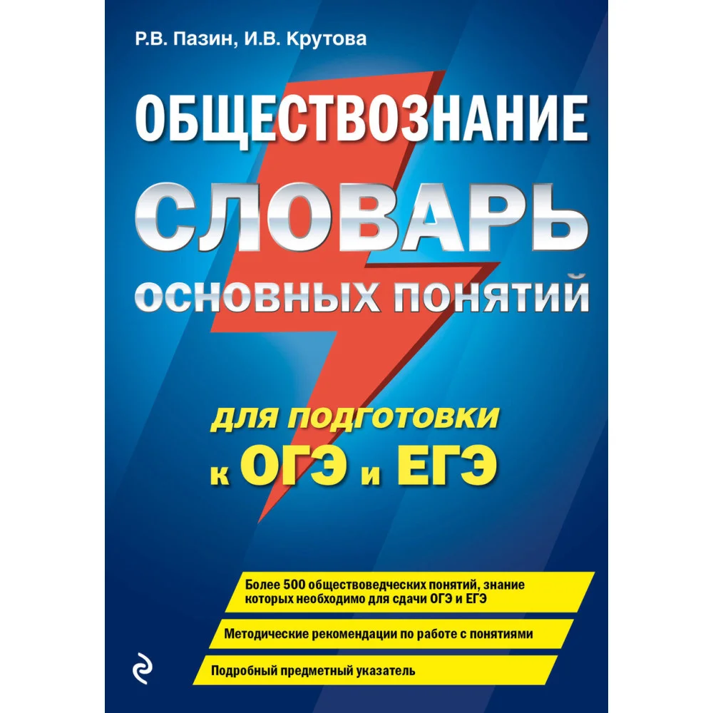 Обществознание. Словарь основных понятий для подготовки к ОГЭ и ЕГЭ Обществознание. Словарь основных понятий для подготовки к ОГЭ и ЕГЭ