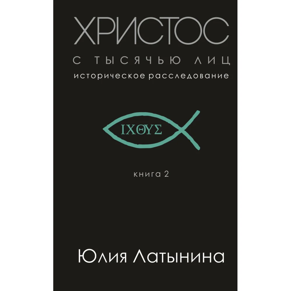 Христос с тысячью лиц Христос с тысячью лиц