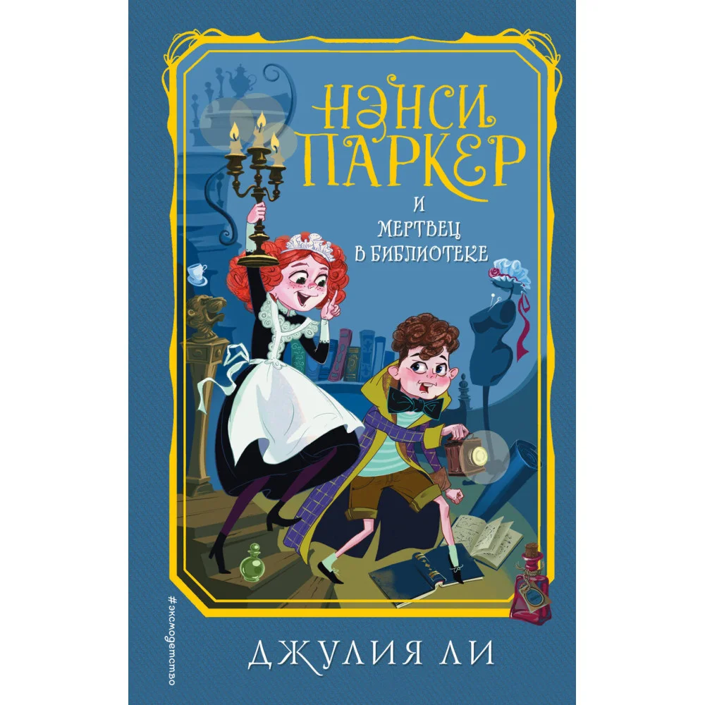 Нэнси Паркер и мертвец в библиотеке (#3) Нэнси Паркер и мертвец в библиотеке (#3)