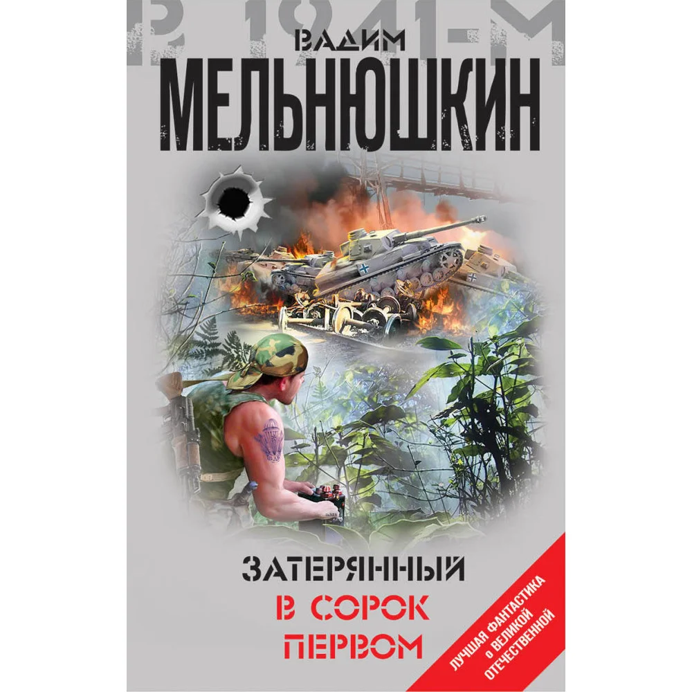 Затерянный в сорок первом Затерянный в сорок первом