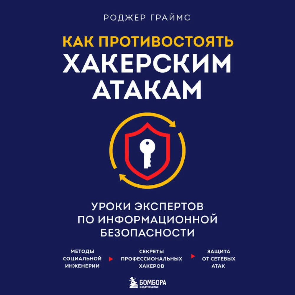 Как противостоять хакерским атакам. Уроки экспертов по информационной безопасности Как противостоять хакерским атакам. Уроки экспертов по информационной безопасности