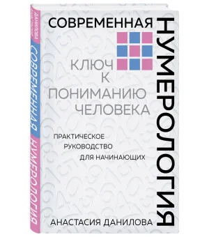 Современная нумерология