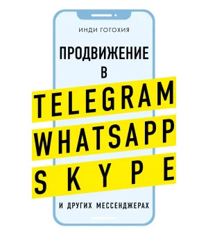Продвижение в Telegram, WhatsApp, Skype и других мессенджерах (супер)