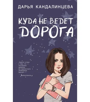 Куда не ведет дорога