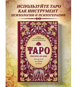 Таро. Практикум для души