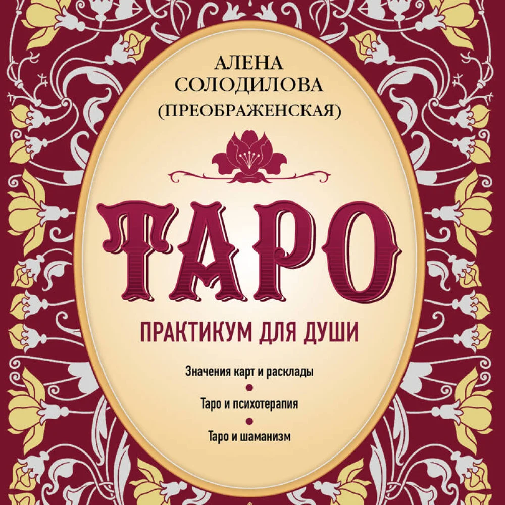 Таро. Практикум для души Таро. Практикум для души