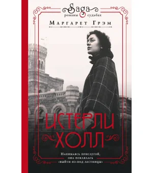 Истерли Холл