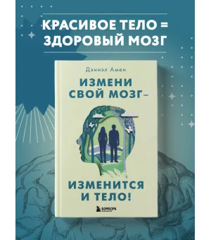Измени свой мозг - изменится и тело!