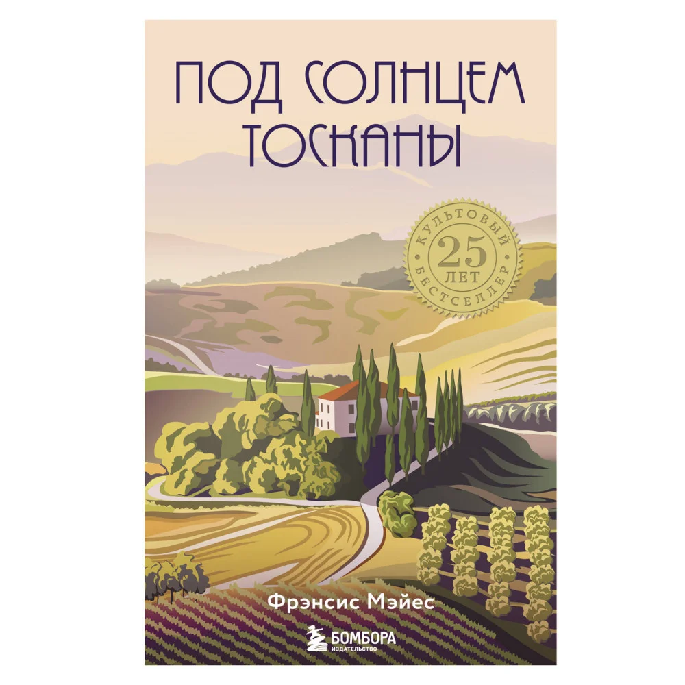 Под солнцем Тосканы Под солнцем Тосканы