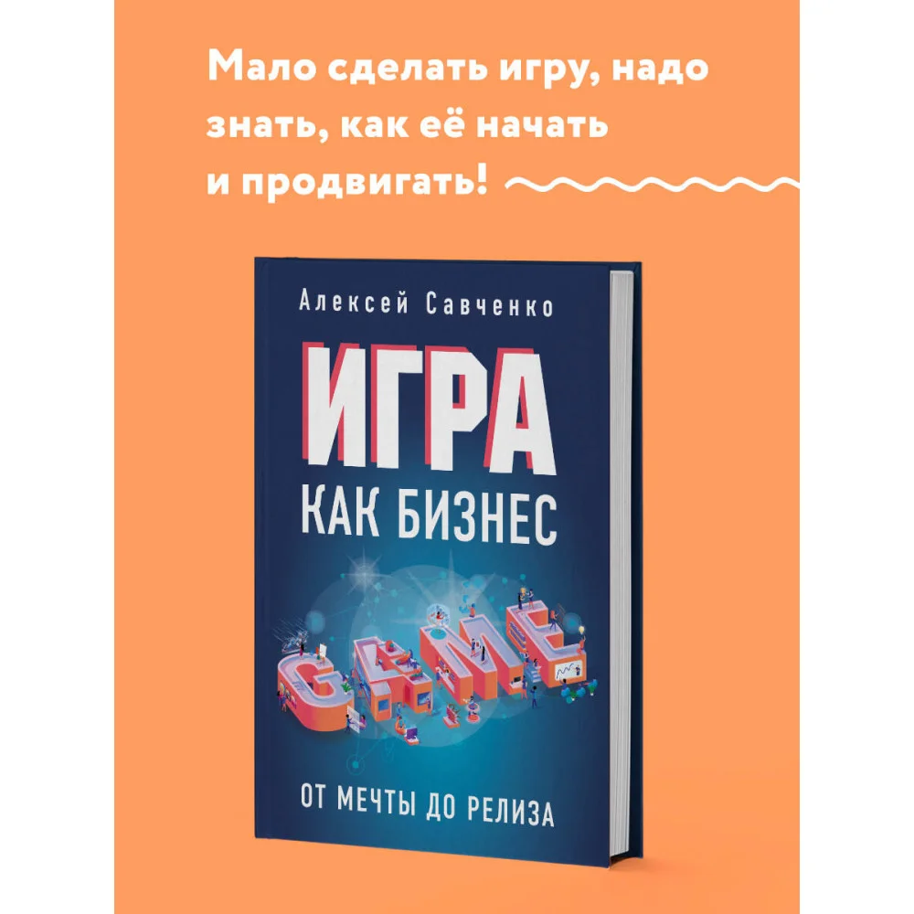 Игра как бизнес. От мечты до релиза Игра как бизнес. От мечты до релиза