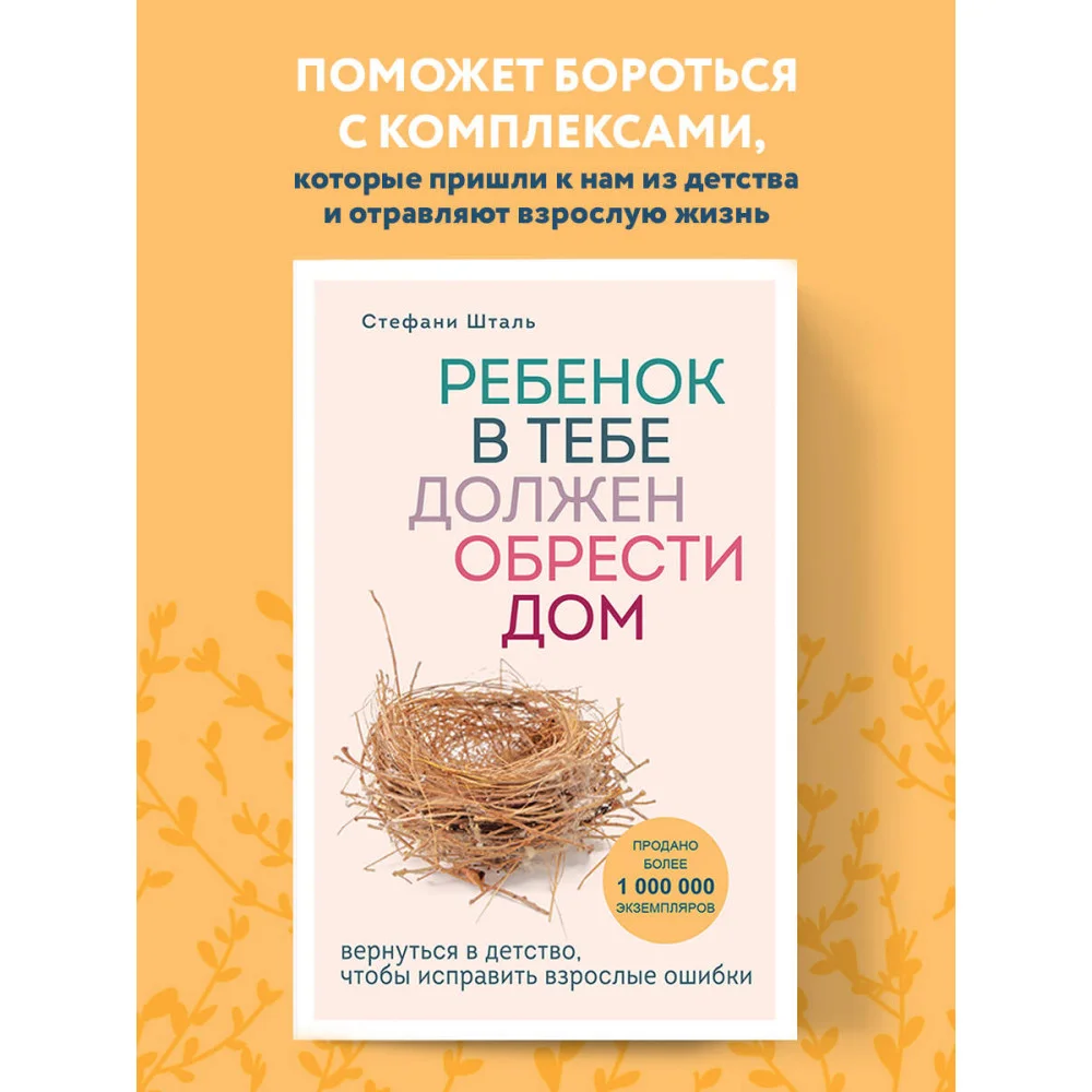 Ребенок в тебе должен обрести дом. Вернуться в детство, чтобы исправить взрослые ошибки Ребенок в тебе должен обрести дом. Вернуться в детство, чтобы исправить взрослые ошибки