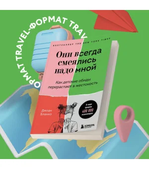 Они всегда смеялись надо мной. Как детские обиды перерастают в жестокость