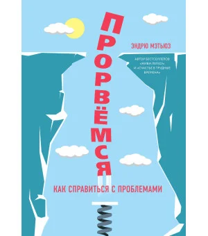Прорвемся! Как справиться с проблемами