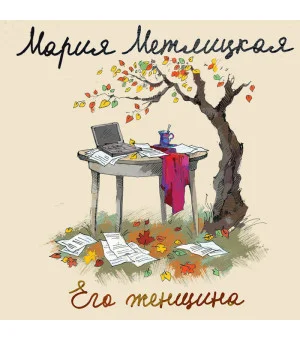 Его женщина