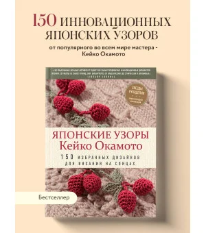 Японские узоры Кейко Окамото: 150 избранных дизайнов для вязания на спицах