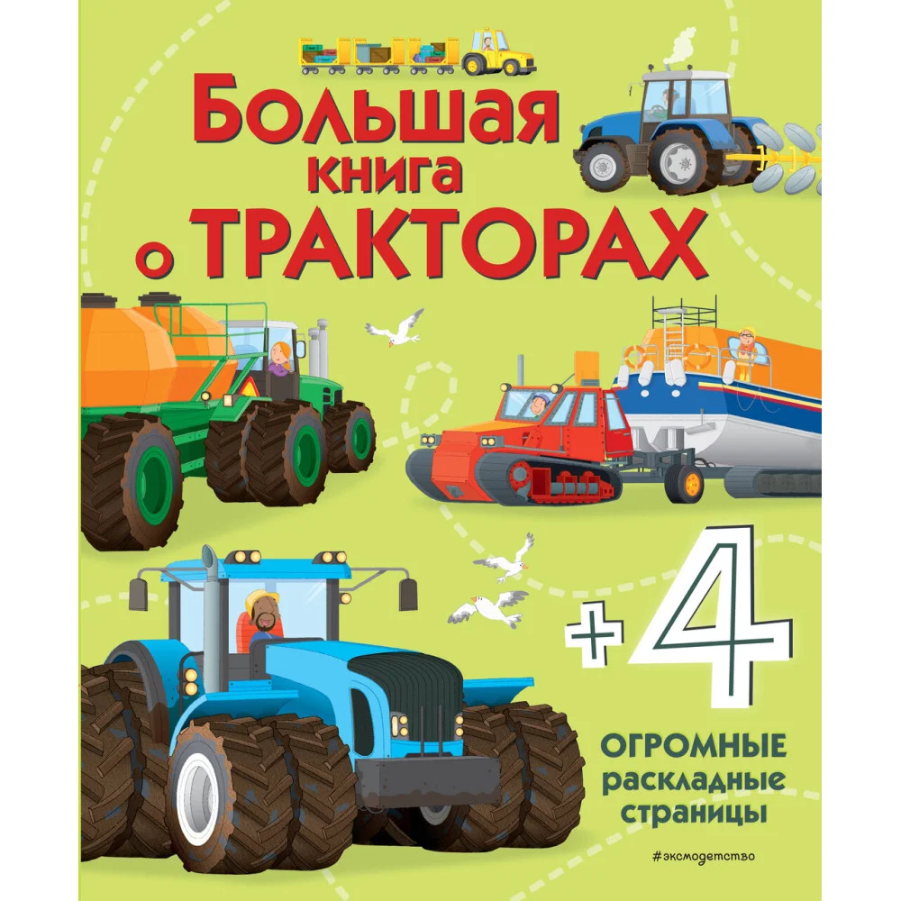 Большая книга о тракторах Большая книга о тракторах