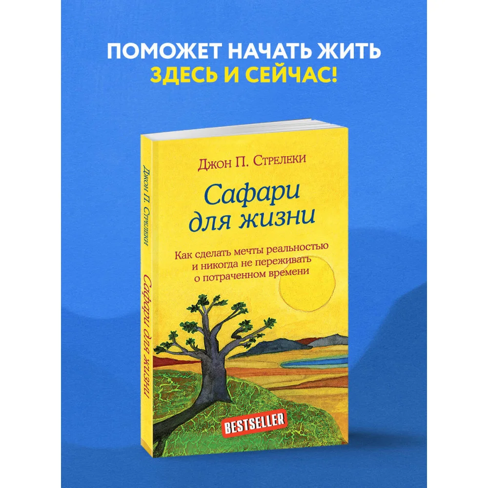 Сафари для жизни. Как сделать мечты реальностью и никогда не переживать о потраченном времени Сафари для жизни. Как сделать мечты реальностью и никогда не переживать о потраченном времени