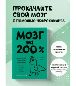 Мозг на 200%. Книга-тренинг по развитию способностей. Память, креативность, эмоции, интеллект