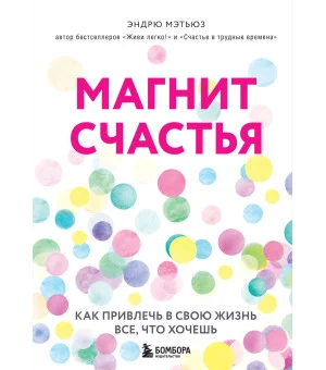Магнит счастья. Как привлечь в свою жизнь все, что хочешь