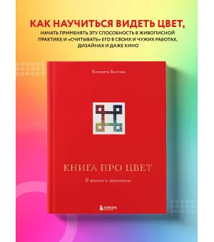 Книга про цвет. В жизни и живописи