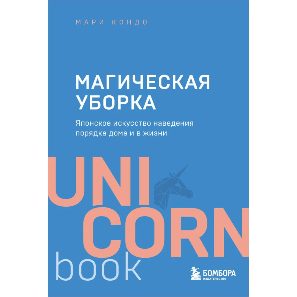 Магическая уборка. Японское искусство наведения порядка дома и в жизни Магическая уборка. Японское искусство наведения порядка дома и в жизни
