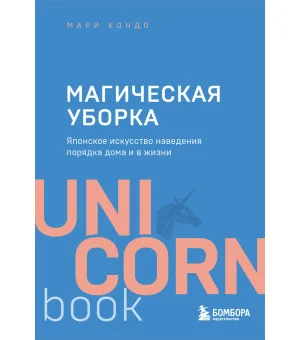 Магическая уборка. Японское искусство наведения порядка дома и в жизни
