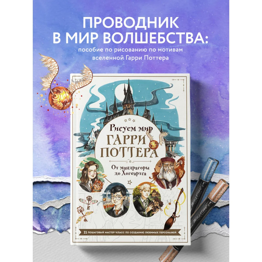 Рисуем мир Гарри Поттера. От мандрагоры до Хогвартса. 21 пошаговый мастер-класс по созданию любимых персонажей Рисуем мир Гарри Поттера. От мандрагоры до Хогвартса. 21 пошаговый мастер-класс по созданию любимых персонажей