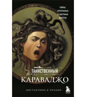 Таинственный Караваджо. Тайны, спрятанные в картинах мастера