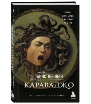 Таинственный Караваджо. Тайны, спрятанные в картинах мастера