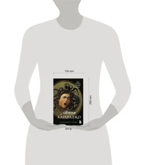 Таинственный Караваджо. Тайны, спрятанные в картинах мастера