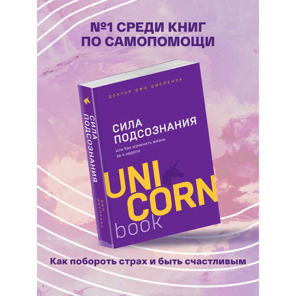 Сила подсознания, или Как изменить жизнь за 4 недели Сила подсознания, или Как изменить жизнь за 4 недели