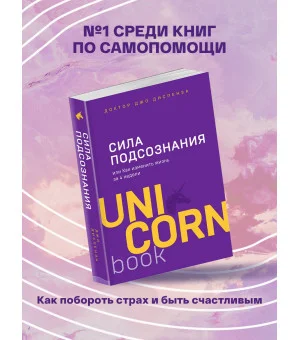 Сила подсознания, или Как изменить жизнь за 4 недели