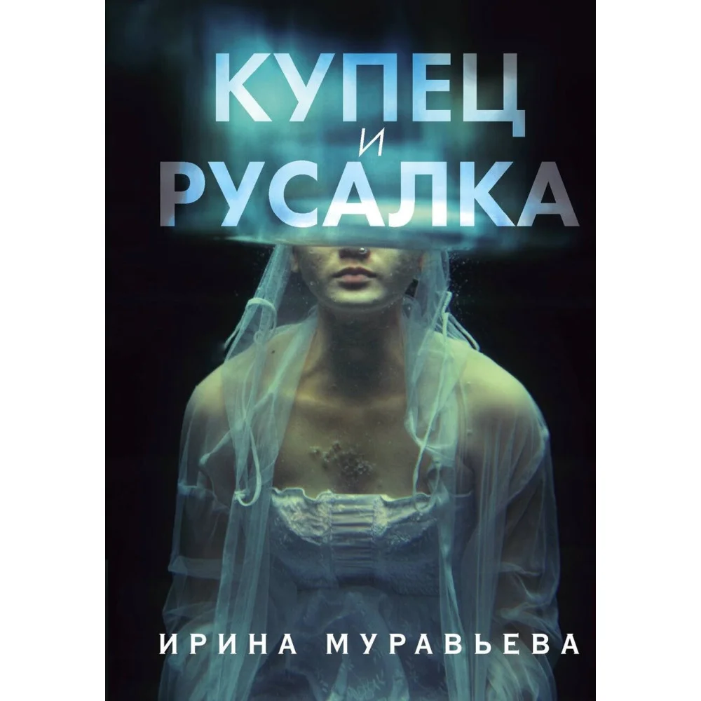 Купец и русалка Купец и русалка