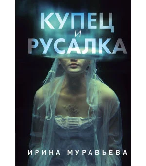 Купец и русалка