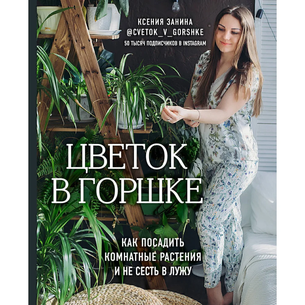 Цветок в горшке. Как посадить комнатные растения и не сесть в лужу Цветок в горшке. Как посадить комнатные растения и не сесть в лужу