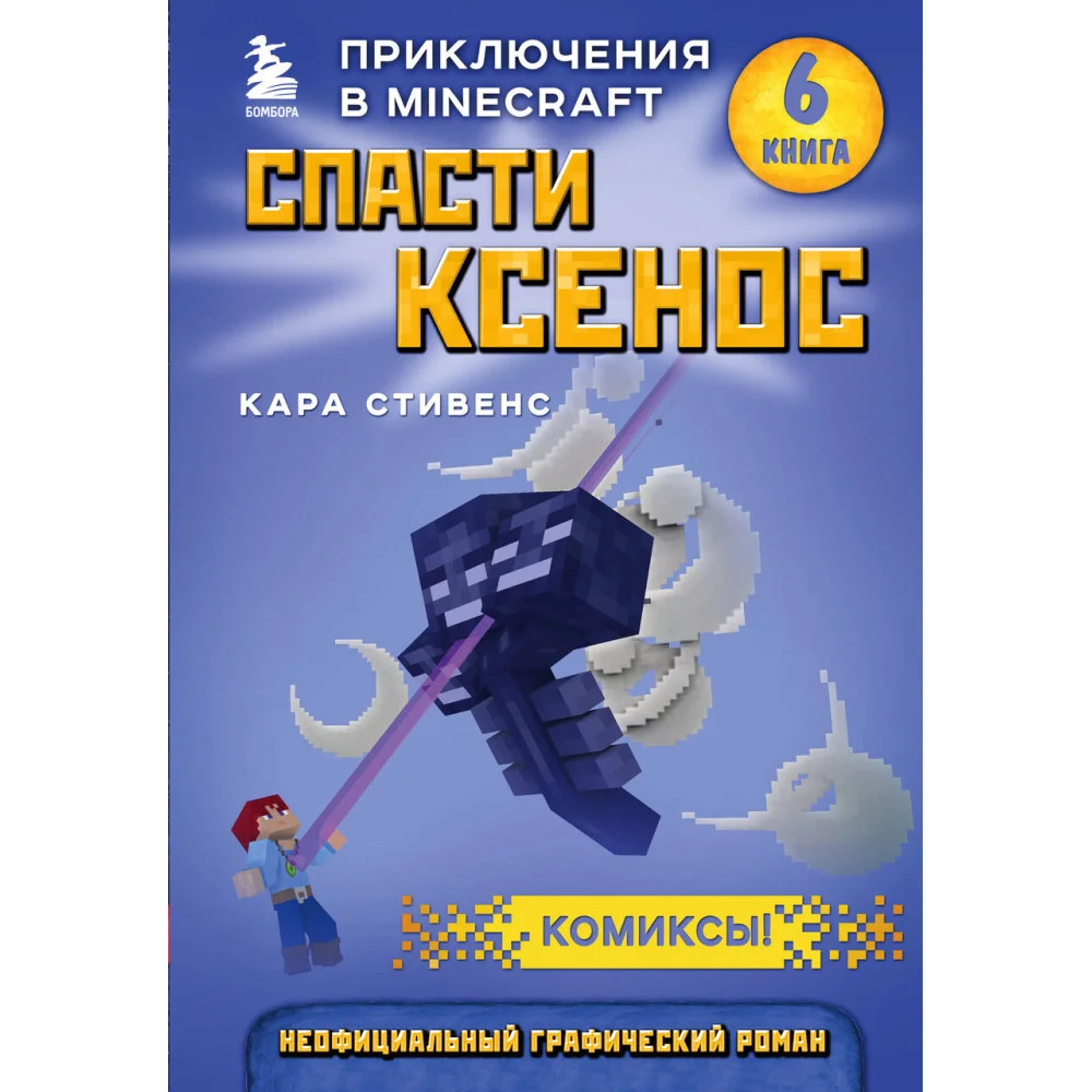 Спасти Ксенос. Книга 6 Спасти Ксенос. Книга 6