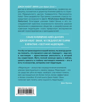 Куда бы ты ни шел - ты уже там. Осознанная медитация в повседневной жизни