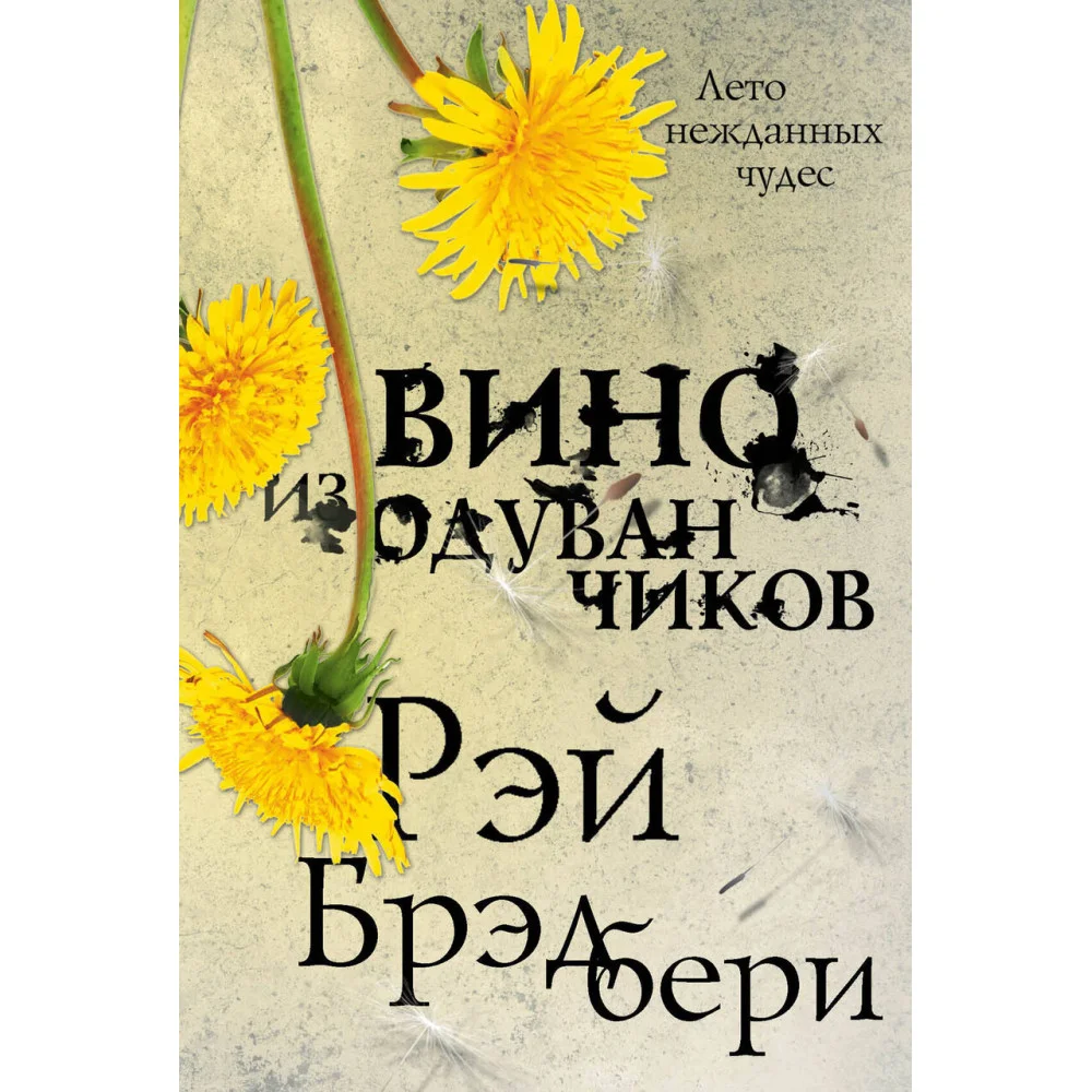 Вино из одуванчиков Вино из одуванчиков