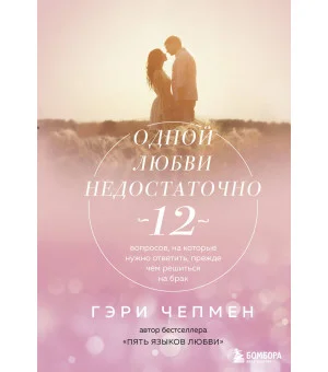 Одной любви недостаточно. 12 вопросов, на которые нужно ответить, прежде чем решиться на брак