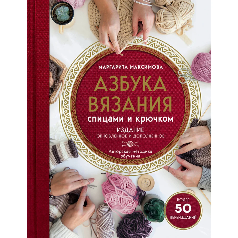 Азбука вязания. Издание обновленное и дополненное (новое оформление) Азбука вязания. Издание обновленное и дополненное (новое оформление)