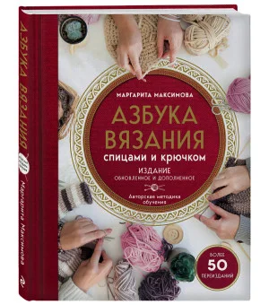 Азбука вязания. Издание обновленное и дополненное (новое оформление)