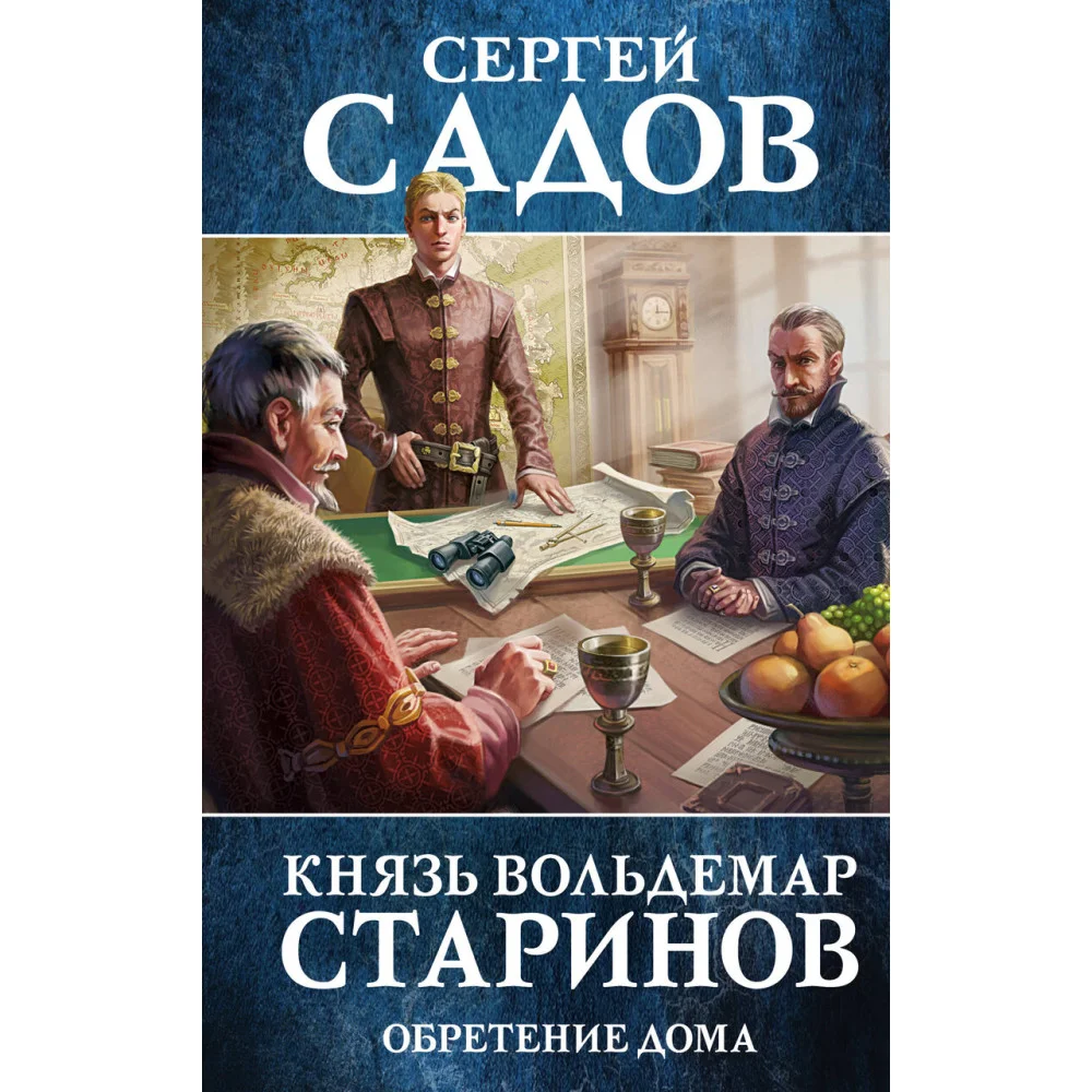 Князь Вольдемар Старинов. Книга третья. Обретение дома Князь Вольдемар Старинов. Книга третья. Обретение дома